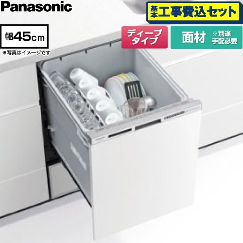 【工事費込セット（商品＋基本工事）】 パナソニック R9シリーズ 食器洗い乾燥機 ドア面材型 ディープタイプ  シルバー ≪NP-45RD9W≫