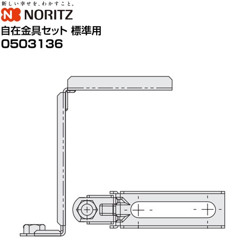 ノーリツ 天吊り自在金具セット 標準用 浴室換気扇部材  ≪0503136≫