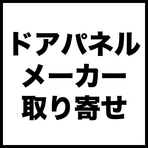 当店オリジナル 食器洗い乾燥機部材 取り寄せ見積 キッチンメーカードアパネル （本品のみの購入不可）≪ORG-DOOR-PANEL≫