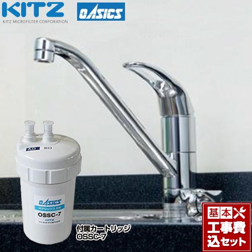 【工事費込セット（商品＋基本工事）】 キッツマイクロフィルター ビルトイン浄水器 キッチン水栓 アンダーシンク型 ≪OSS-A7≫