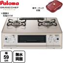 【プロパンガス　大バーナー左】 パロマ ガステーブル グランドシェフ プレミアムシリーズ 幅59cm トップ : クラウンゴールド 新ラ・クックセット同梱（サングリアレッド） テーブルコンロ ガスコンロ ≪PA-A96WCJ-L-LPG≫