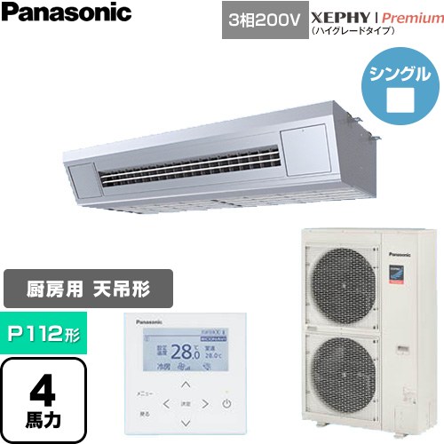  パナソニック XEPHY Premium（ハイグレードタイプ） 業務用エアコン 天吊形厨房用 P112形 4馬力相当  ステンレス 【直送 代引・土日祝配送 不可】 ≪PA-P112V7GNC≫
