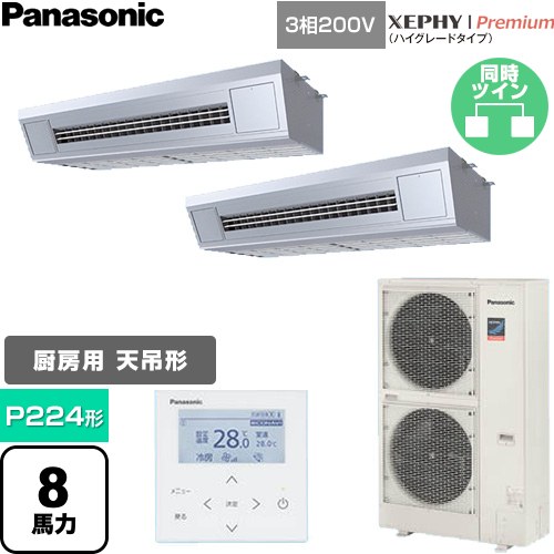  パナソニック XEPHY Premium（ハイグレードタイプ） 業務用エアコン 天吊形厨房用 P224形 8馬力相当  ステンレス 【直送 代引・土日祝配送 不可】 ≪PA-P224V7GDNC≫