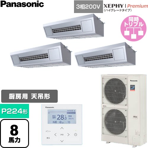  パナソニック XEPHY Premium（ハイグレードタイプ） 業務用エアコン 天吊形厨房用 P224形 8馬力相当  ステンレス 【直送 代引・土日祝配送 不可】 ≪PA-P224V7GTNC≫