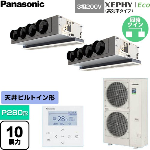  パナソニック XEPHY Eco（高効率タイプ） 業務用エアコン 天井ビルトインカセット形 P280形 10馬力相当  【直送 代引・土日祝配送 不可】 ≪PA-P280F7HDNC≫