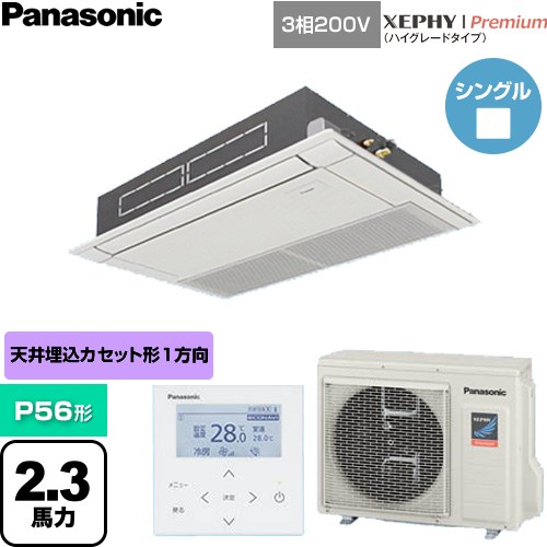  パナソニック XEPHY Premium（ハイグレードタイプ） 業務用エアコン 高天井用1方向カセット形 P56形 2.3馬力相当  ホワイト 【直送 代引・土日祝配送 不可】 ≪PA-P56D7GNC≫