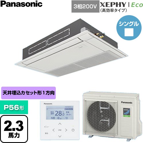  パナソニック XEPHY Eco（高効率タイプ） 業務用エアコン 高天井用1方向カセット形 P56形 2.3馬力相当  ホワイト 【直送 代引・土日祝配送 不可】 ≪PA-P56D7HNC≫