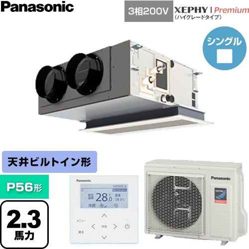  パナソニック XEPHY Premium（ハイグレードタイプ） 業務用エアコン 天井ビルトインカセット形 P56形 2.3馬力相当  ホワイト 【直送 代引・土日祝配送 不可】 ≪PA-P56F7GNC≫