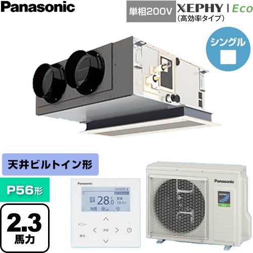  パナソニック XEPHY Eco（高効率タイプ） 業務用エアコン 天井ビルトインカセット形 P56形 2.3馬力相当  【直送 代引・土日祝配送 不可】 ≪PA-P56F7SHNC≫