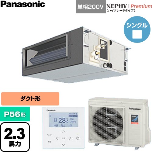  パナソニック XEPHY Premium（ハイグレードタイプ） 業務用エアコン ビルトインオールダクト形 P56形 2.3馬力相当  【直送 代引・土日祝配送 不可】 ≪PA-P56FE7SGNC≫