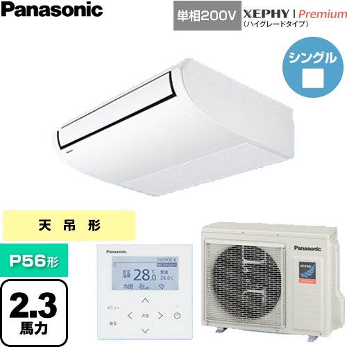  パナソニック XEPHY Premium（ハイグレードタイプ） 業務用エアコン 天井吊形 P56形 2.3馬力相当  ホワイト 【直送 代引・土日祝配送 不可】 ≪PA-P56T7SGNC≫