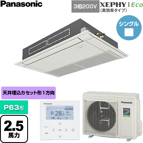  パナソニック XEPHY Eco（高効率タイプ） 業務用エアコン 高天井用1方向カセット形 P63形 2.5馬力相当  ホワイト 【直送 代引・土日祝配送 不可】 ≪PA-P63D7HNC≫