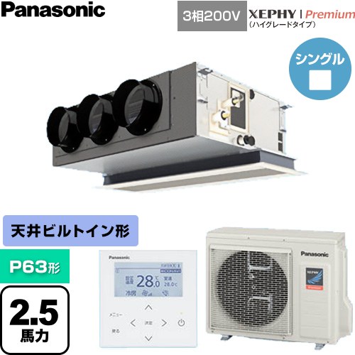  パナソニック XEPHY Premium（ハイグレードタイプ） 業務用エアコン 天井ビルトインカセット形 P63形 2.5馬力相当  ホワイト 【直送 代引・土日祝配送 不可】 ≪PA-P63F7GNC≫
