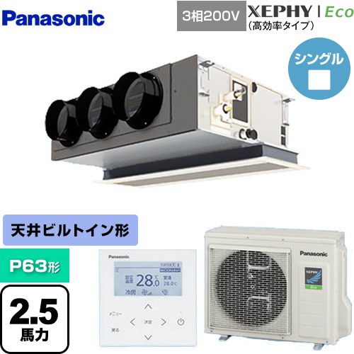  パナソニック XEPHY Eco（高効率タイプ） 業務用エアコン 天井ビルトインカセット形 P63形 2.5馬力相当  ホワイト 【直送 代引・土日祝配送 不可】 ≪PA-P63F7HNBC≫