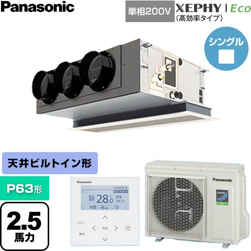  パナソニック XEPHY Eco（高効率タイプ） 業務用エアコン 天井ビルトインカセット形 P63形 2.5馬力相当  【直送 代引・土日祝配送 不可】 ≪PA-P63F7SHNC≫