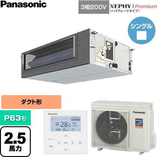  パナソニック XEPHY Premium（ハイグレードタイプ） 業務用エアコン ビルトインオールダクト形 P63形 2.5馬力相当  【直送 代引・土日祝配送 不可】 ≪PA-P63FE7GNC≫