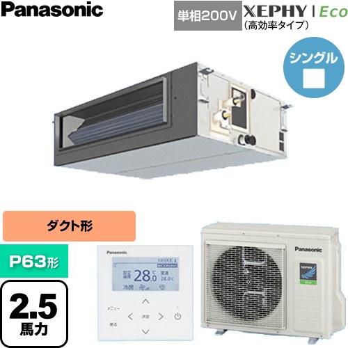  パナソニック XEPHY Eco（高効率タイプ） 業務用エアコン ビルトインオールダクト形 P63形 2.5馬力相当  【直送 代引・土日祝配送 不可】 ≪PA-P63FE7SHNC≫