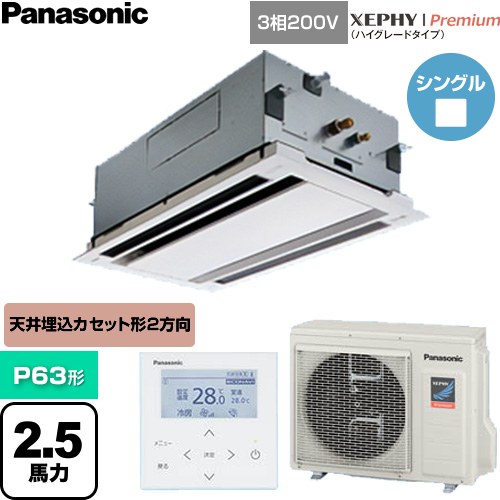  パナソニック XEPHY Premium（ハイグレードタイプ） 業務用エアコン 2方向天井カセット形 P63形 2.5馬力相当  ホワイト 【直送 代引・土日祝配送 不可】 ≪PA-P63L7GNC≫