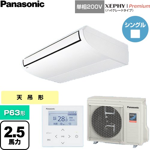  パナソニック XEPHY Premium（ハイグレードタイプ） 業務用エアコン 天井吊形 P63形 2.5馬力相当  ホワイト 【直送 代引・土日祝配送 不可】 ≪PA-P63T7SGNC≫