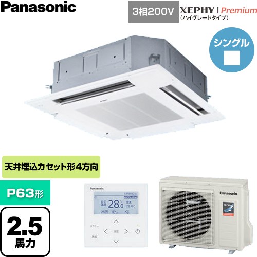  パナソニック XEPHY Premium（ハイグレードタイプ） 業務用エアコン 4方向天井カセット形 P63形 2.5馬力相当  ホワイト 【直送 代引・土日祝配送 不可】 ≪PA-P63U7GNC≫