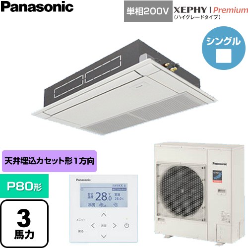  パナソニック XEPHY Premium（ハイグレードタイプ） 業務用エアコン 高天井用1方向カセット形 P80形 3馬力相当  ホワイト 【直送 代引・土日祝配送 不可】 ≪PA-P80D7SGNC≫