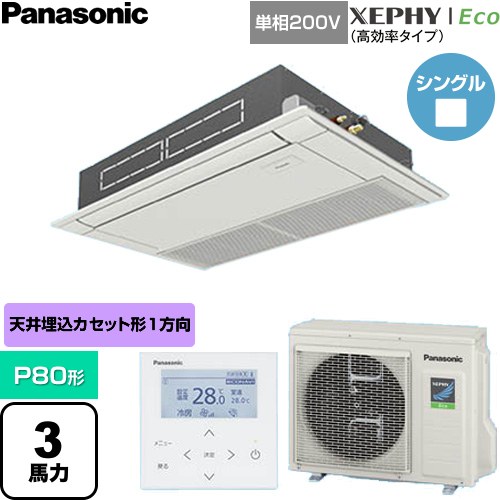  パナソニック XEPHY Eco（高効率タイプ） 業務用エアコン 高天井用1方向カセット形 P80形 3馬力相当  ホワイト 【直送 代引・土日祝配送 不可】 ≪PA-P80D7SHNC≫