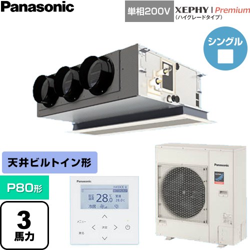  パナソニック XEPHY Premium（ハイグレードタイプ） 業務用エアコン 天井ビルトインカセット形 P80形 3馬力相当  ホワイト 【直送 代引・土日祝配送 不可】 ≪PA-P80F7SGNC≫