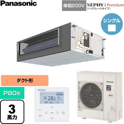  パナソニック XEPHY Premium（ハイグレードタイプ） 業務用エアコン ビルトインオールダクト形 P80形 3馬力相当  【直送 代引・土日祝配送 不可】 ≪PA-P80FE7SGNC≫