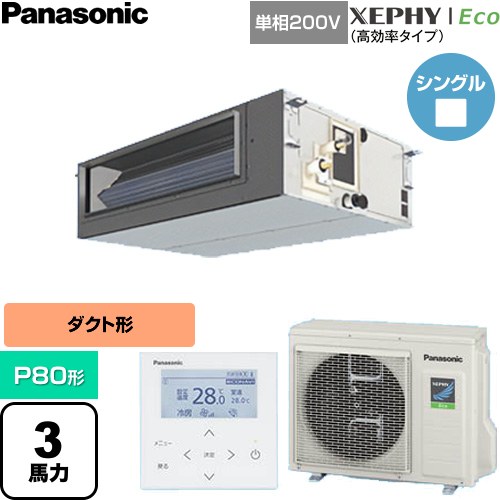  パナソニック XEPHY Eco（高効率タイプ） 業務用エアコン ビルトインオールダクト形 P80形 3馬力相当  【直送 代引・土日祝配送 不可】 ≪PA-P80FE7SHNC≫