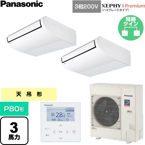  パナソニック XEPHY Premium（ハイグレードタイプ） 業務用エアコン 天井吊形 P80形 3馬力相当  ホワイト 【直送 代引・土日祝配送 不可】 ≪PA-P80T7GDNC≫