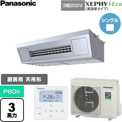  パナソニック XEPHY Eco（高効率タイプ） 業務用エアコン 天吊形厨房用 P80形 3馬力相当  ステンレス 【直送 代引・土日祝配送 不可】 ≪PA-P80V7HNC≫