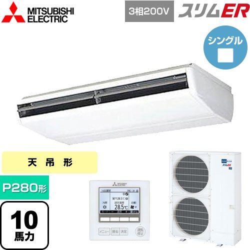  三菱電機 スリムER 業務用エアコン 天吊形 P280形 10馬力  ピュアホワイト 【メーカー直送品】【代引・土日祝配送 不可】 ≪PCZ-ERMP280B5≫