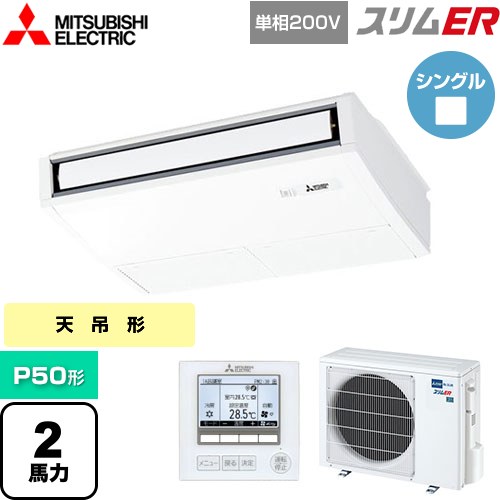  三菱電機 スリムER 業務用エアコン 天吊形 P50形 2馬力  ピュアホワイト 【メーカー直送品】【代引・土日祝配送 不可】 ≪PCZ-ERMP50SK5≫