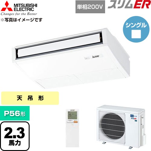  三菱電機 スリムER 業務用エアコン 天吊形 P56形 2.3馬力  ピュアホワイト 【直送 代引・土日祝配送 不可】 ≪PCZ-ERMP56SKL6≫