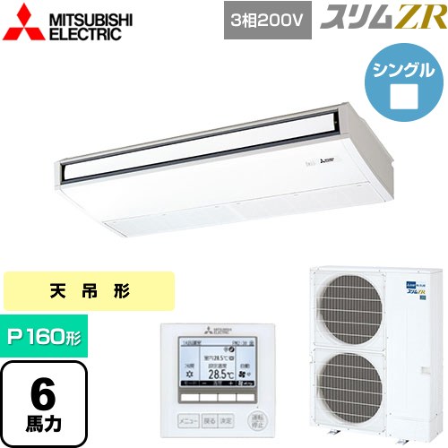  三菱電機 スリムZR 業務用エアコン 天吊形 P160形 6馬力  ピュアホワイト 【メーカー直送品】【代引・土日祝配送 不可】 ≪PCZ-ZRMP160K5≫