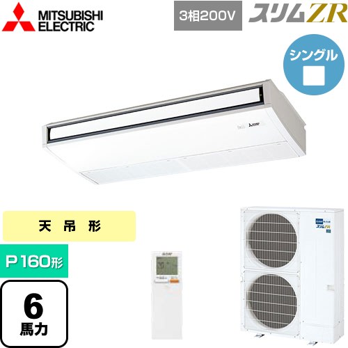  三菱電機 スリムZR 業務用エアコン 天吊形 P160形 6馬力  ピュアホワイト 【メーカー直送品】【代引・土日祝配送 不可】 ≪PCZ-ZRMP160KL5≫