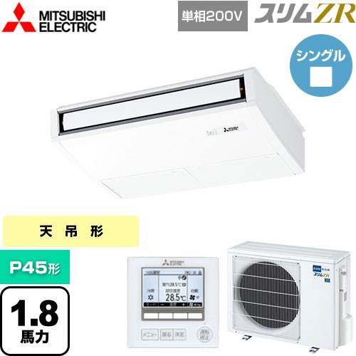  三菱電機 スリムZR 業務用エアコン 天吊形 P45形 1.8馬力  ピュアホワイト 【メーカー直送品】【代引・土日祝配送 不可】 ≪PCZ-ZRMP45SK5≫