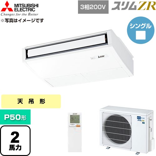  三菱電機 スリムZR 業務用エアコン 天吊形 P50形 2馬力  ピュアホワイト 【直送 代引・土日祝配送 不可】 ≪PCZ-ZRMP50KL6≫