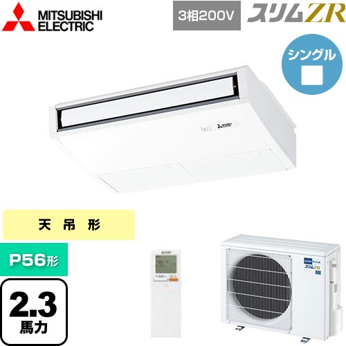  三菱電機 スリムZR 業務用エアコン 天吊形 P56形 2.3馬力  ピュアホワイト 【メーカー直送品】【代引・土日祝配送 不可】 ≪PCZ-ZRMP56KL5≫