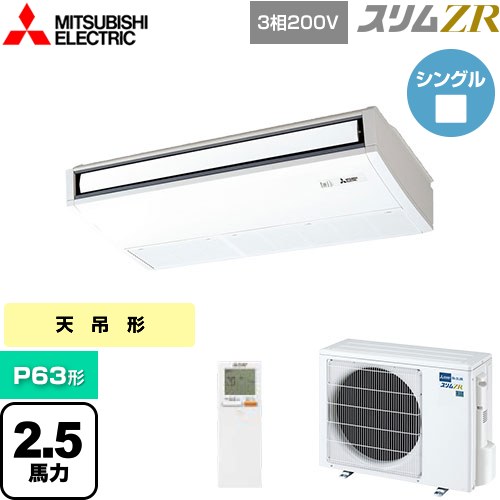  三菱電機 スリムZR 業務用エアコン 天吊形 P63形 2.5馬力  ピュアホワイト 【メーカー直送品】【代引・土日祝配送 不可】 ≪PCZ-ZRMP63KL5≫