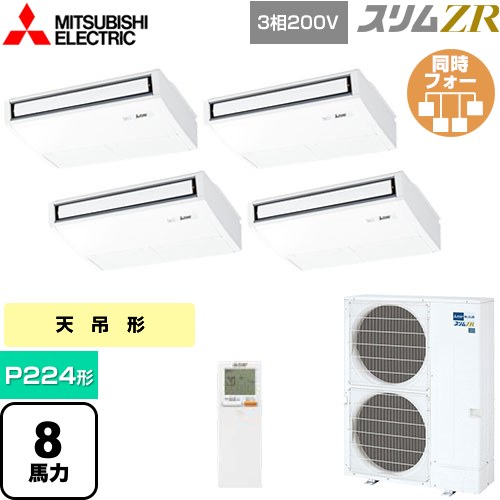  三菱電機 スリムZR 業務用エアコン 天吊形 P224形 8馬力  ピュアホワイト 【メーカー直送品】【代引・土日祝配送 不可】 ≪PCZD-ZRMP224KL5≫