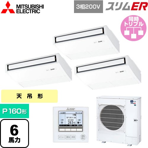  三菱電機 スリムER 業務用エアコン 天吊形 P160形 6馬力  ピュアホワイト 【メーカー直送品】【代引・土日祝配送 不可】 ≪PCZT-ERMP160K5≫