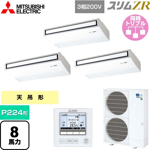  三菱電機 スリムZR 業務用エアコン 天吊形 P224形 8馬力  ピュアホワイト 【メーカー直送品】【代引・土日祝配送 不可】 ≪PCZT-ZRMP224K5≫