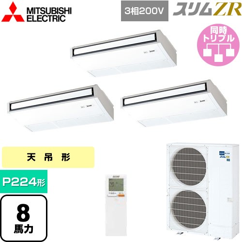  三菱電機 スリムZR 業務用エアコン 天吊形 P224形 8馬力  ピュアホワイト 【メーカー直送品】【代引・土日祝配送 不可】 ≪PCZT-ZRMP224KL5≫