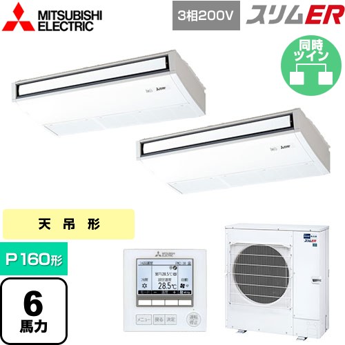  三菱電機 スリムER 業務用エアコン 天吊形 P160形 6馬力  ピュアホワイト 【メーカー直送品】【代引・土日祝配送 不可】 ≪PCZX-ERMP160K5≫