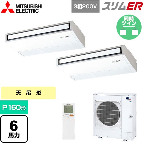  三菱電機 スリムER 業務用エアコン 天吊形 P160形 6馬力  ピュアホワイト 【メーカー直送品】【代引・土日祝配送 不可】 ≪PCZX-ERMP160KL5≫