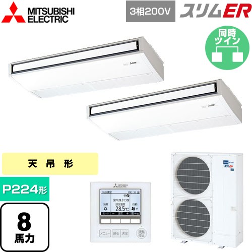 三菱電機 スリムER 業務用エアコン 天吊形 P224形 8馬力  ピュアホワイト 【メーカー直送品】【代引・土日祝配送 不可】 ≪PCZX-ERMP224K5≫
