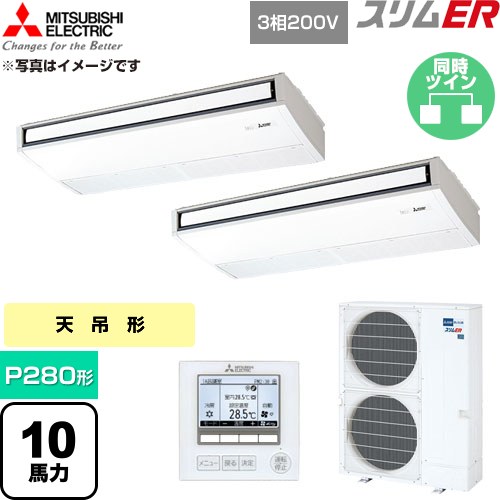  三菱電機 スリムER 業務用エアコン 天吊形 P280形 10馬力  ピュアホワイト 【直送 代引・土日祝配送 不可】 ≪PCZX-ERMP280K6≫