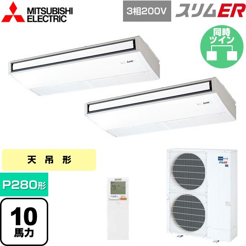  三菱電機 スリムER 業務用エアコン 天吊形 P280形 10馬力  ピュアホワイト 【メーカー直送品】【代引・土日祝配送 不可】 ≪PCZX-ERMP280KL5≫