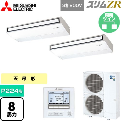  三菱電機 スリムZR 業務用エアコン 天吊形 P224形 8馬力  ピュアホワイト 【メーカー直送品】【代引・土日祝配送 不可】 ≪PCZX-ZRMP224K5≫